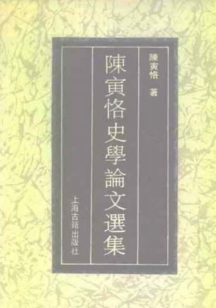 陈寅恪史学论文选集