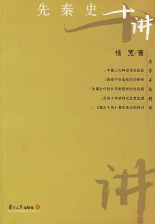 先秦史十讲