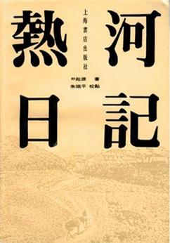 热河日记