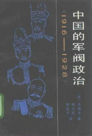 中国的军阀政治1916～1928