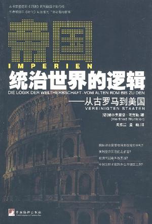 帝国统治世界的逻辑——从古罗马到美国