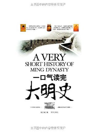 一口气读完大明史