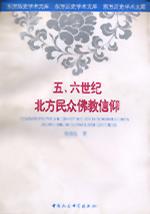 五、六世纪北方民众佛教信仰