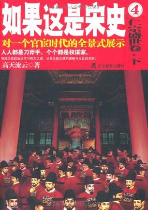 如果这是宋史.4，仁宗盛世卷.下