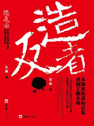 造反者