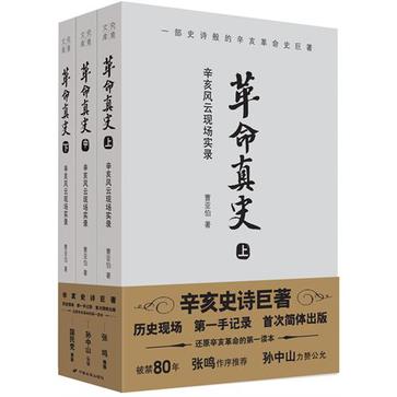 革命真史