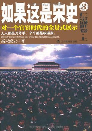 如果这是宋史.3仁宗盛世卷.上