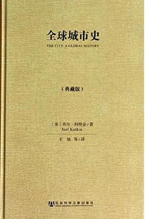 全球城市史（典藏版）