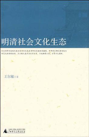 明清社会文化生态