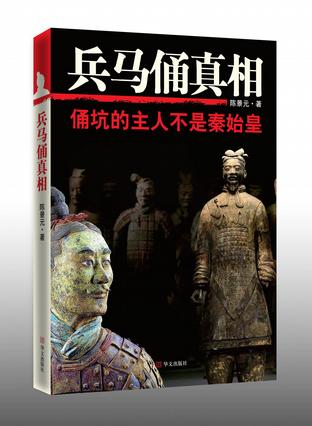 兵马俑真相