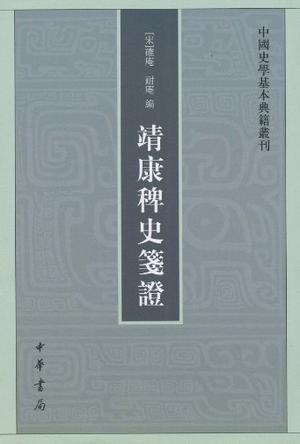 靖康稗史笺证