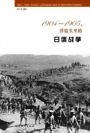 1904-1905，洋镜头里的日俄战争