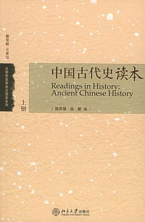 中国古代史读本（上下）