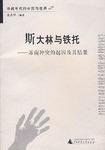 斯大林与铁托