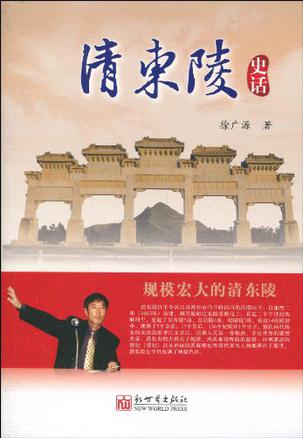 清东陵史话