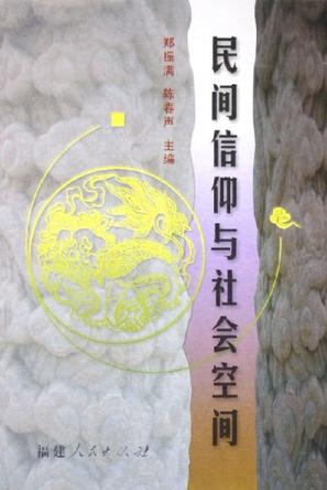民间信仰与社会空间