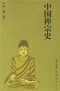 中国禅宗史