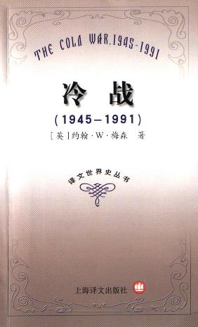 冷战 1945-1991