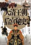 大清王朝后宫秘史