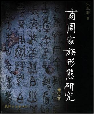 商周家族形态研究