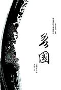 吾国