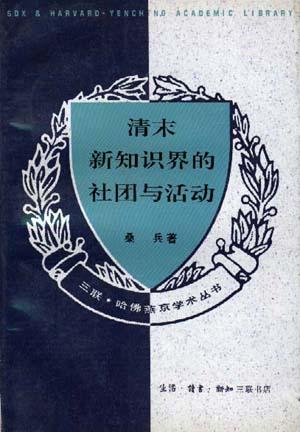 清末新知识界的社团与活动
