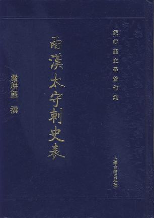 两汉太守刺史表
