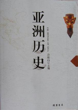 亚洲历史