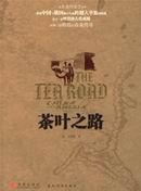茶叶之路