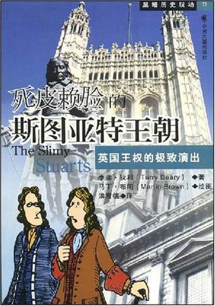 死皮赖脸的斯图亚特王朝