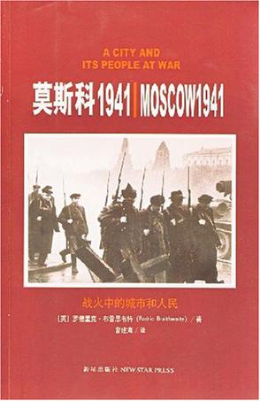 莫斯科1941-战火中的城市和人民