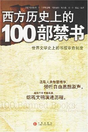 西方历史上的100部禁书