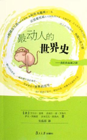 最动人的世界史