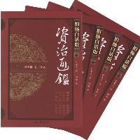 资治通鉴（全四册）