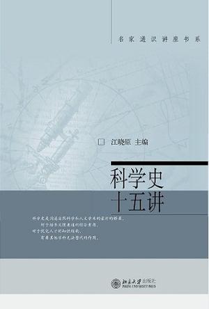 科学史十五讲