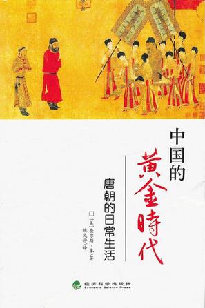 中国的黄金时代