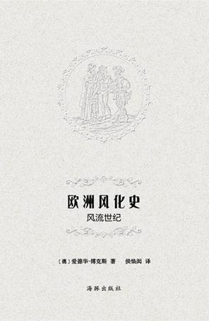 欧洲风化史