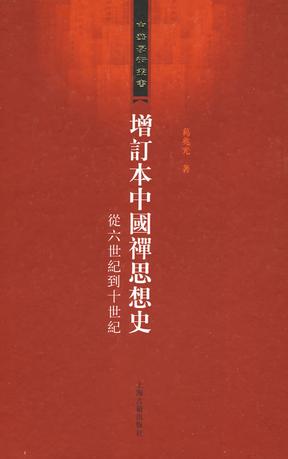 增订本中国禅思想史