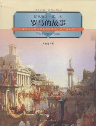 罗马的故事