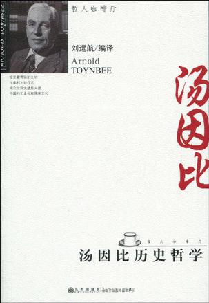 汤因比历史哲学
