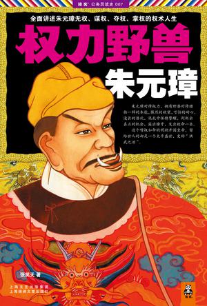 权力野兽朱元璋