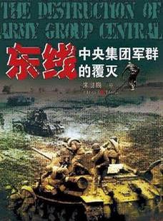 东线，中央集团军群的覆灭