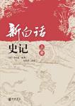 新白话史记（上下）