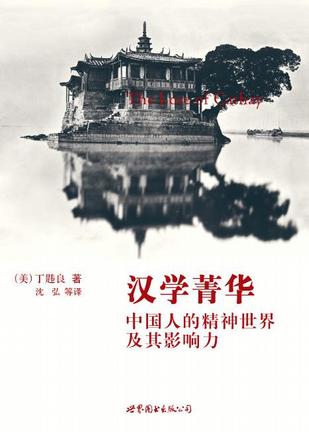 汉学菁华