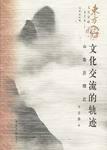 文化交流的轨迹