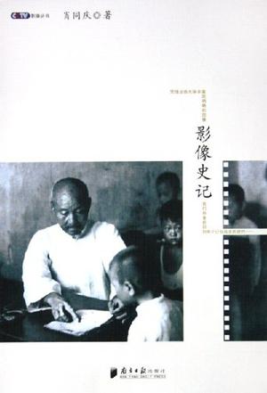 影像史记