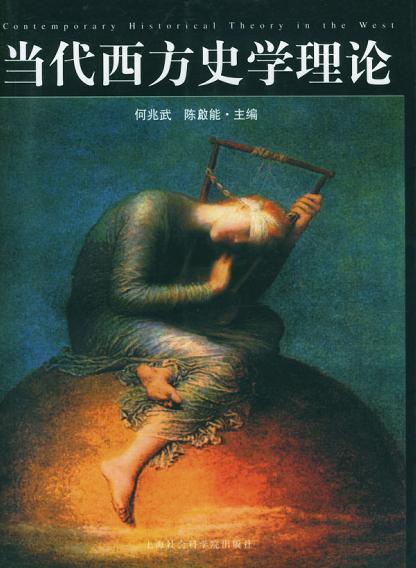 当代西方史学理论