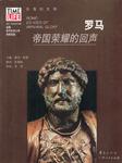 罗马:帝国荣耀的回声