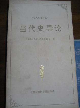 当代史导论