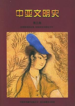 中亚文明史（第五卷）